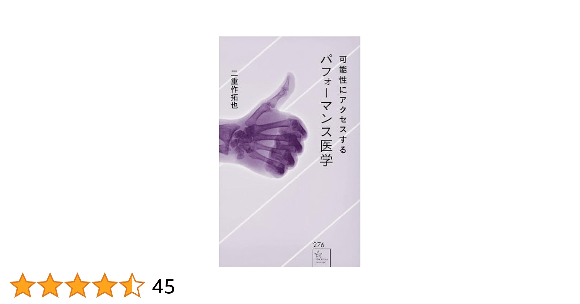 可能性にアクセスするパフォーマンス医学 (星海社新書 276) | 二